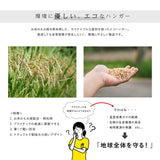 ライスリムハンガー