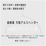 【超軽量 万能アルミハンガー】「MOTTE(モッテ)アーチ」2本セット