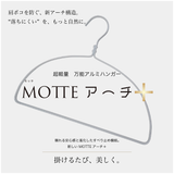 【肩先すべり止め付き 軽量アルミハンガー】MOTTEアーチ+(モッテアーチプラス) 2本セット