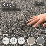 【form】シャギーラグ (円形)