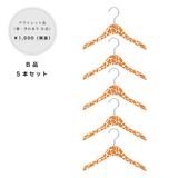 【アウトレットセール】アニマルプリントバルミーハンガー キリン柄 5本セット