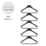 【アウトレットセール】スーツ用バルミーハンガー ダークブラウン 5本セット