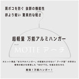 【超軽量 万能アルミハンガー】「MOTTE（モッテ）アーチ」2本セット